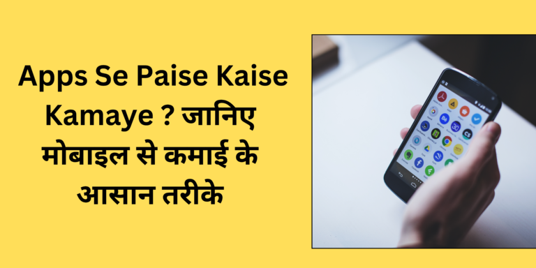 Apps Se Paise Kaise Kamaye