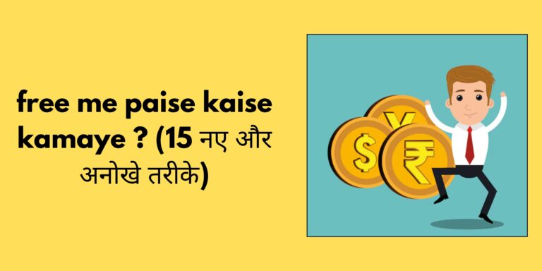 free me paise kaise kamaye​ ? (15 नए और अनोखे तरीके)