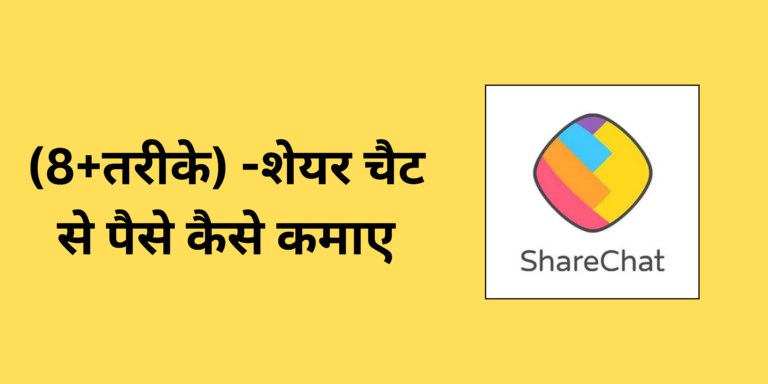 sharechat app se paise kaise kamaye